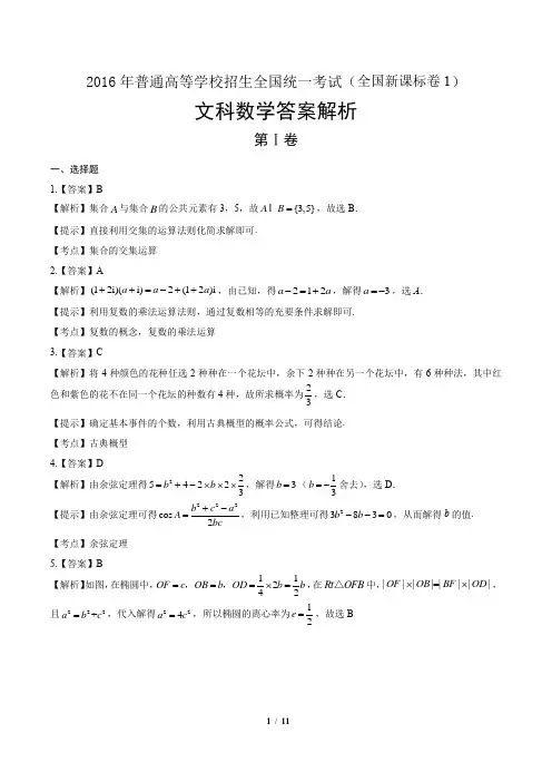 2016年高考文科数学全国卷1-答案