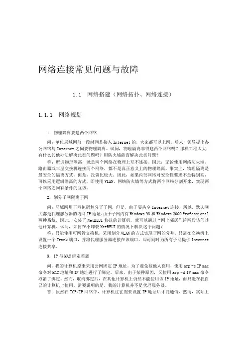网络连接常见问题与故障