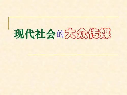 现代社会的大众传媒