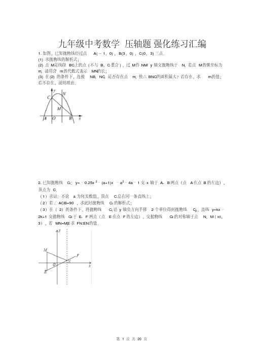 最新中考数学压轴题强化练习汇编(含答案)