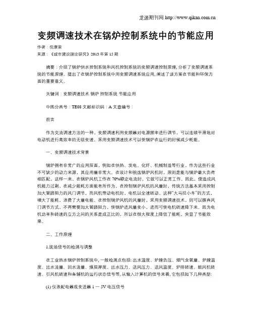 变频调速技术在锅炉控制系统中的节能应用