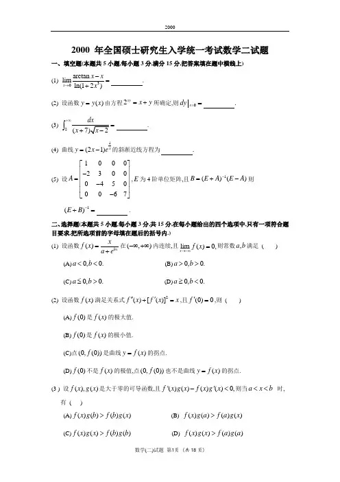 2000考研数二真题及解析