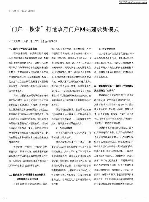 “门户+搜索”打造政府门户网站建设新模式
