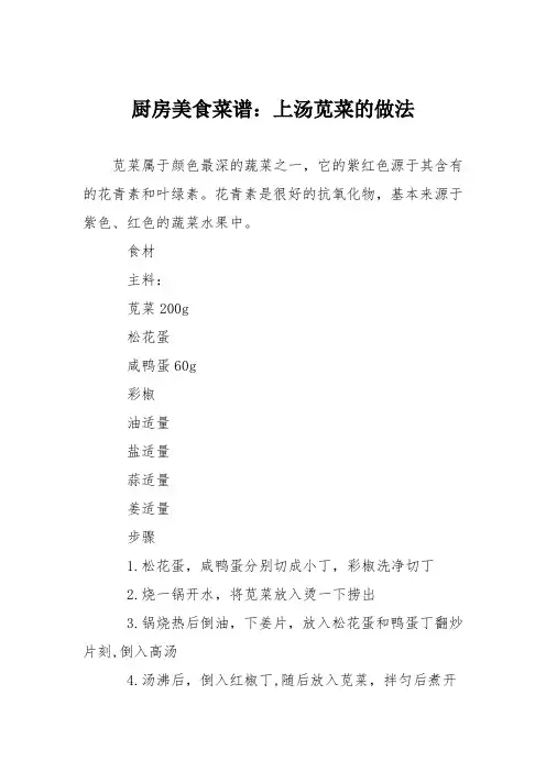 厨房美食菜谱：上汤苋菜的做法