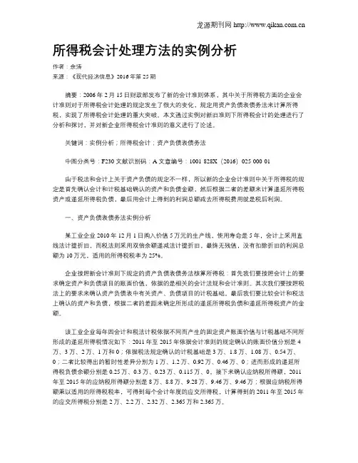 所得税会计处理方法的实例分析