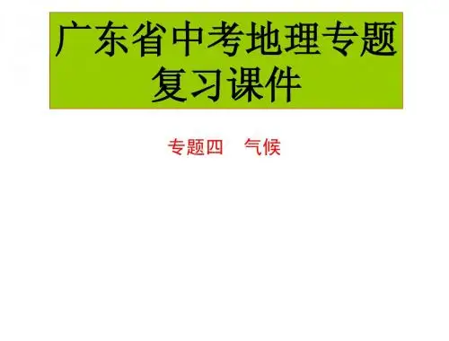 中考地理广东省中考专题复习课件：专题四 气候