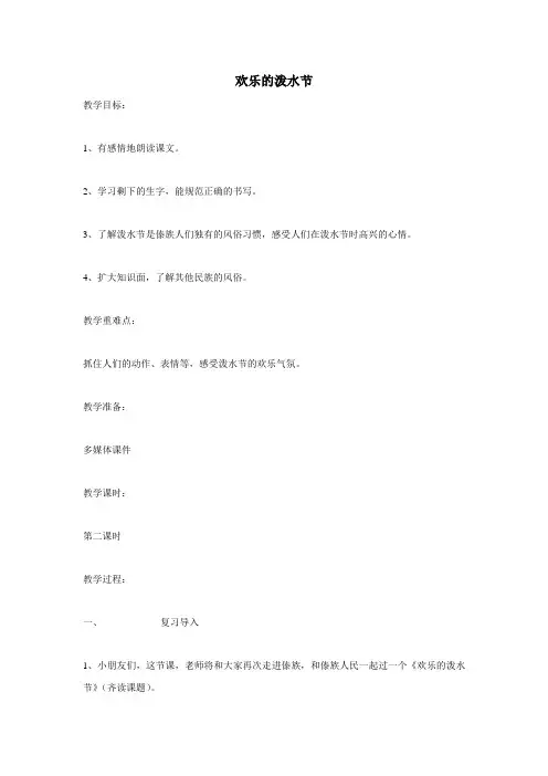 二年级下语文教案欢乐的泼水节_苏教版
