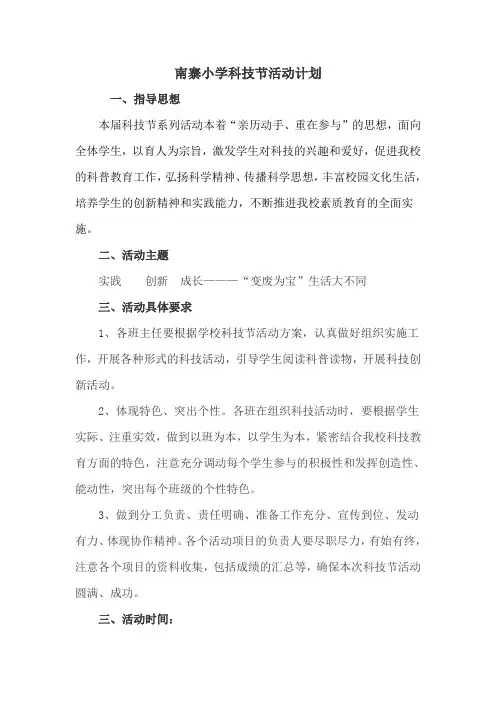 小学科技节活动方案