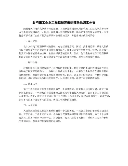 影响施工企业工程预结算编制准确性因素分析 2