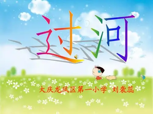 过河