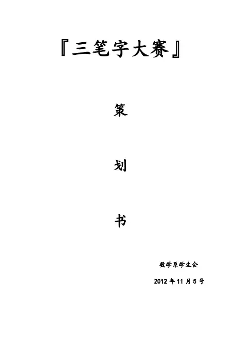 三笔字策划书
