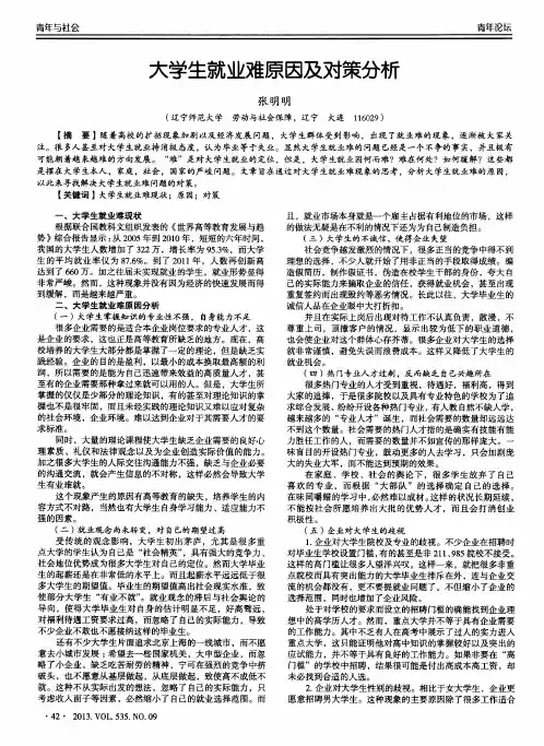 大学生就业难原因及对策分析