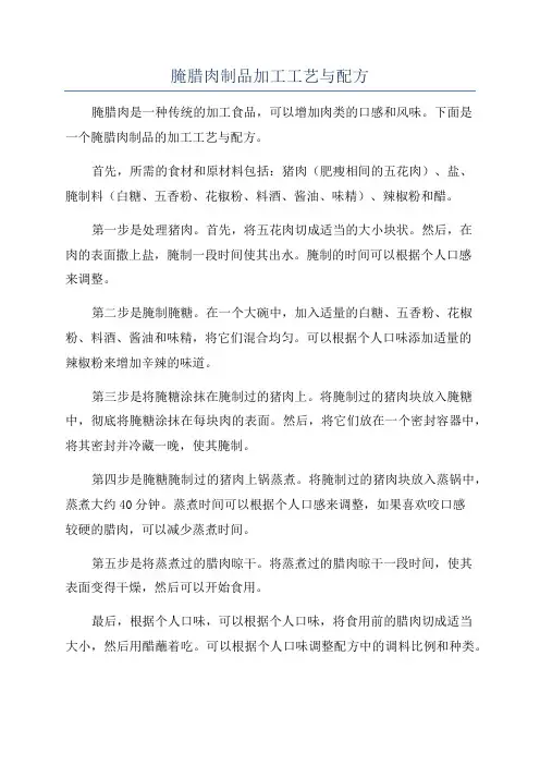 腌腊肉制品加工工艺与配方 2