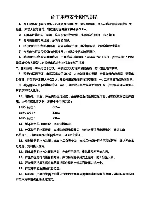 施工用电安全操作规程