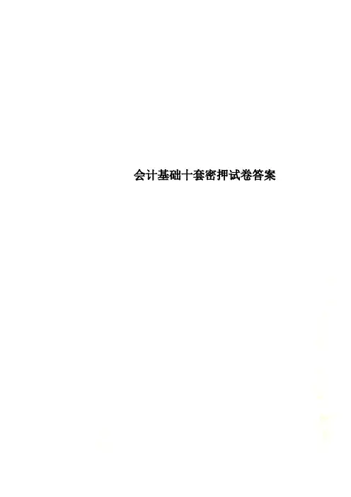会计基础十套密押试卷答案