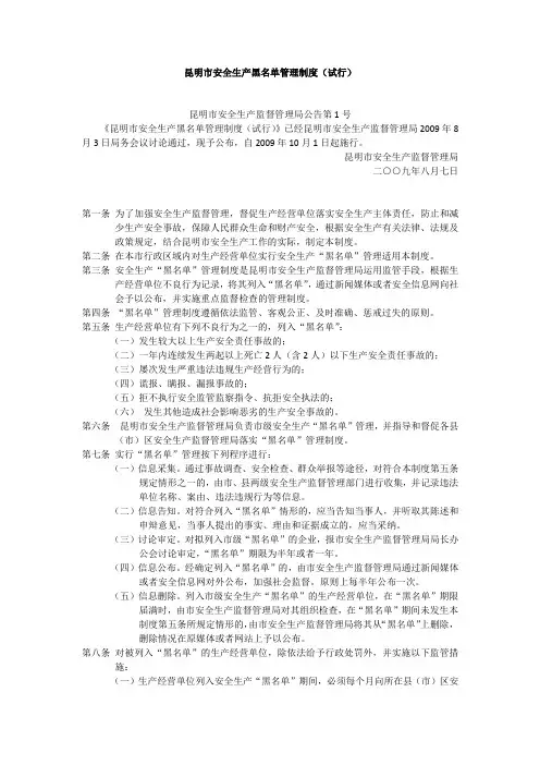 昆明市安全生产黑名单管理制度(试行)-2009