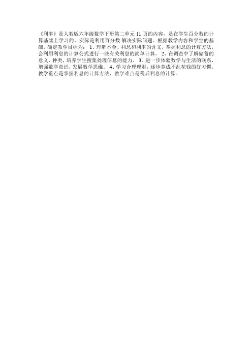数学人教版六年级下册《利率》