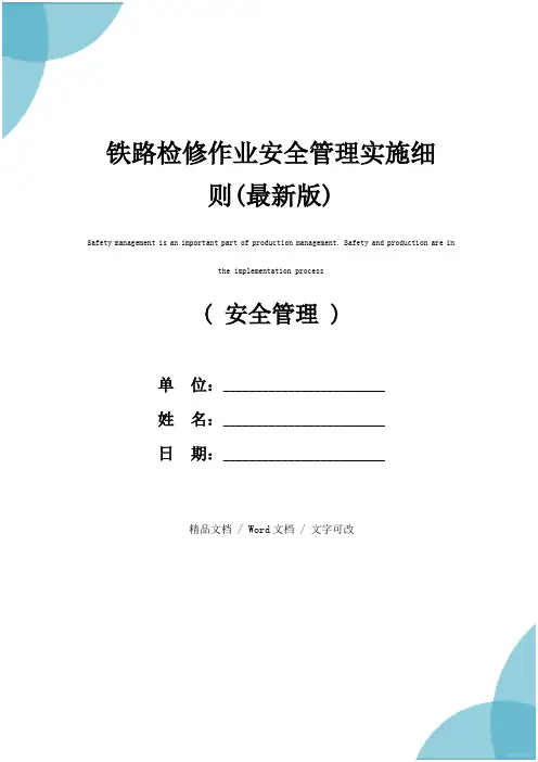 铁路检修作业安全管理实施细则(最新版)