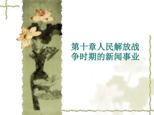 第十章人民解放战争时期的新闻事业