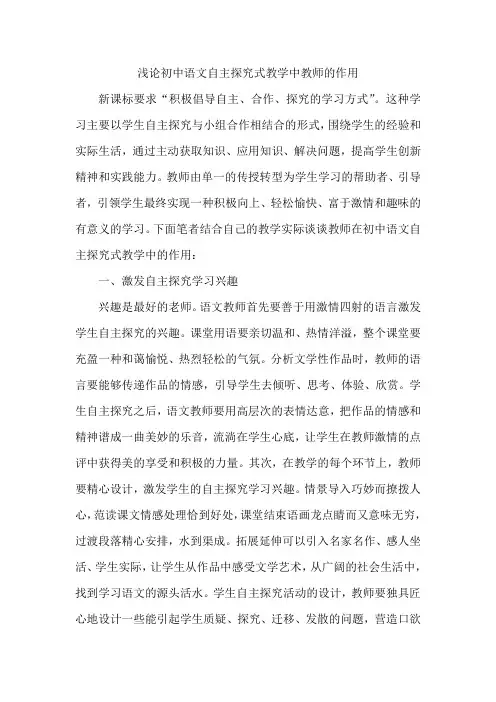 浅论初中语文自主探究式教学中教师的作用