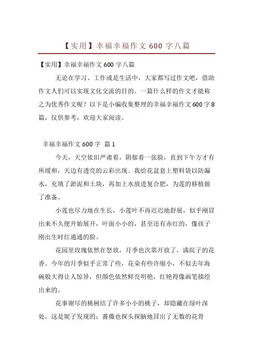 【实用】幸福幸福作文600字八篇