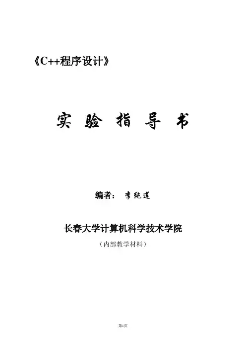 《面向对象程序设计》实验大纲