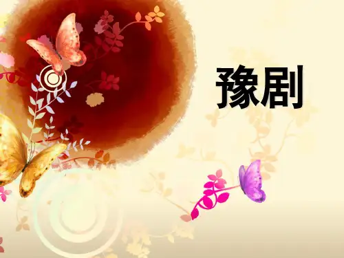 豫剧介绍 PPT课件