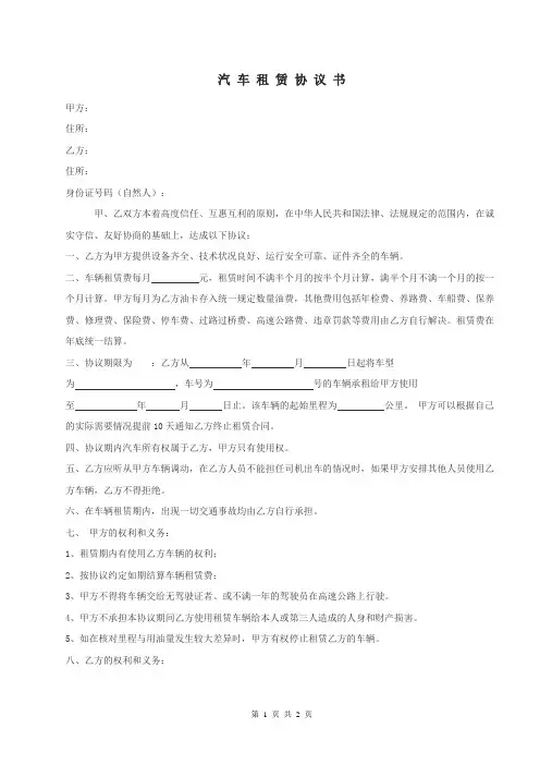 汽车租赁协议书(公司对个人)[1]