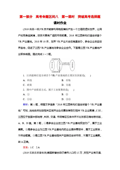 2020高考地理二轮总复习高分必备课时作业：第1部分 高考命题区间 8 工业活动 第1课时 Word版含解析