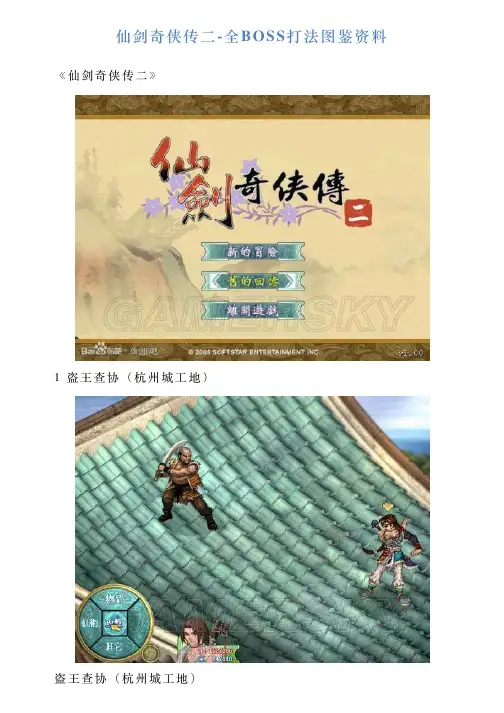 仙剑奇侠传二全BOSS打法图鉴资料