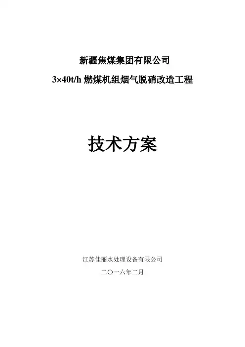 40t锅炉脱硝技术方案