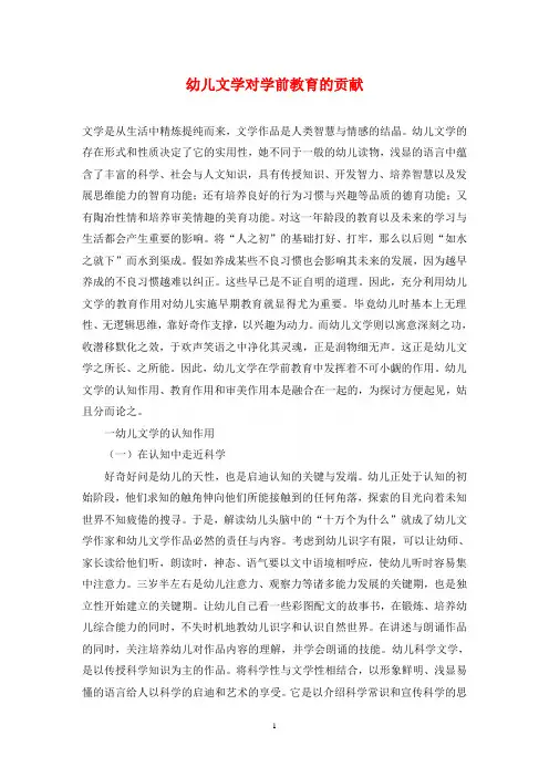 幼儿文学对学前教育的贡献