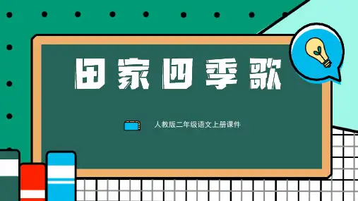 部编版二年级语文上册 田家四季歌 课文课件