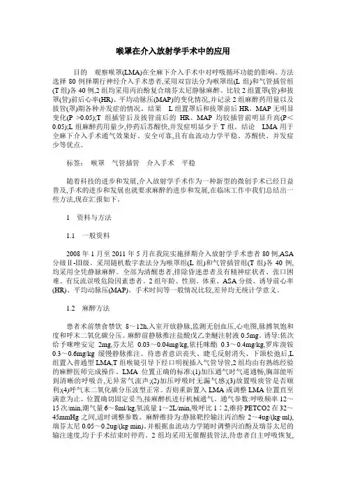 喉罩在介入放射学手术中的应用