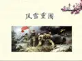 《风雪重围》课件1 (2)