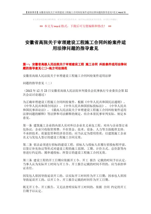 【最新推荐】安徽省高院关于审理建设工程施工合同纠纷案件适用法律问题的指导意见-范文word版 (10页)