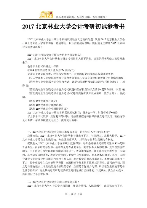 2017年北京林业大学会计考研初试参考书