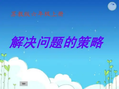 苏教版六年级上替换的策略课件