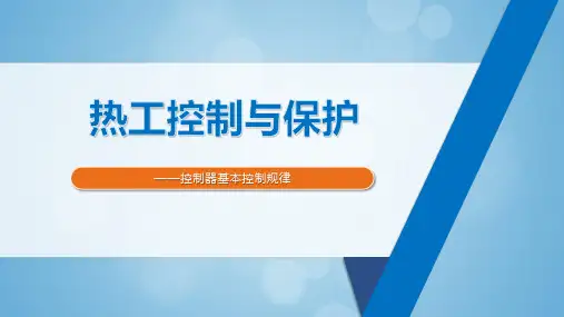 控制器基本控制规律