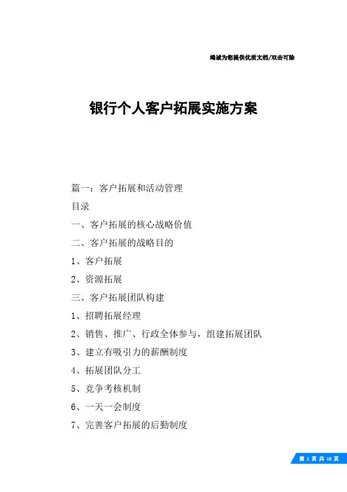 银行个人客户拓展实施方案 2