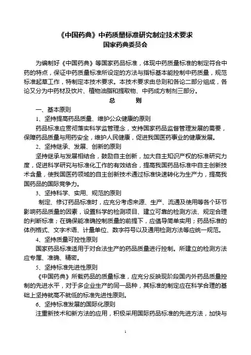 中国药典中药质量标准研究制定技术要求123