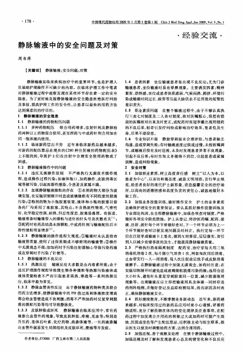 静脉输液中的安全问题及对策