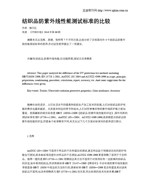 纺织品防紫外线性能测试标准的比较