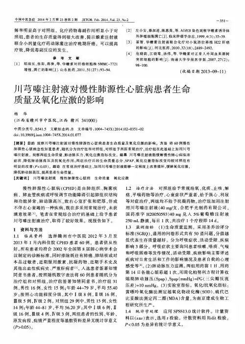 川芎嗪注射液对慢性肺源性心脏病患者生命质量及氧化应激的影响