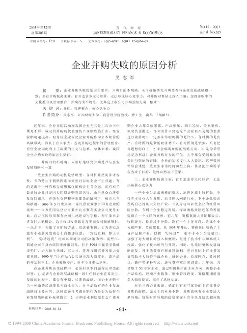 企业并购失败的原因分析
