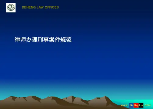 律师办理刑事案件的规范
