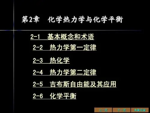 第二章 热力学与化学平衡ZHOU