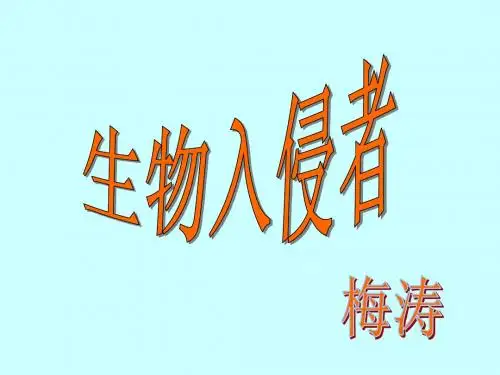 生物入侵者公开课