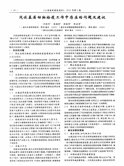 浅谈基层动物检疫工作中存在的问题及建议