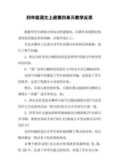 四年级语文上册第四单元教学反思